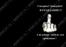 Завидуйте я ГРАЖДАНИН!