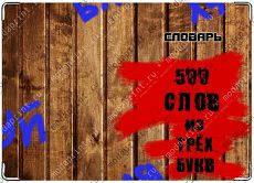Словарь