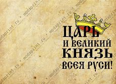 Царь и великий князь всея Руси!