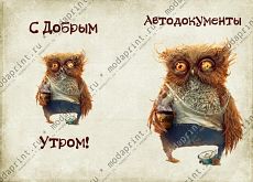 С добрым утром!