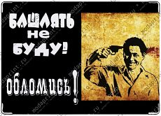 обломись!