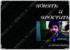 понять и простить