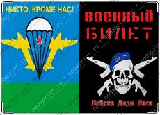 Войска Дяди Васи