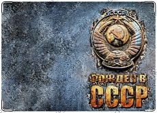 Рожден в СССР