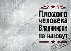Плохого человека Владимиром не назовут