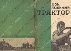 Мой любимый трактор