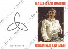 Наше дело правое!