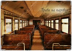 Права на паровоз