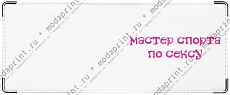 мастер спорта по сексу