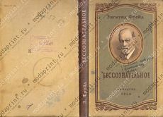 Фрейд Бессознательное