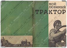 Мой любимый трактор