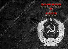 Рожден в СССР