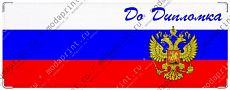 до дипломка