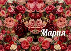 Мария