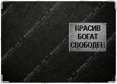 Красив, богат, свободен