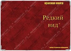 Редкий вид