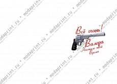 Всё огонь Валера!