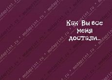 Достали