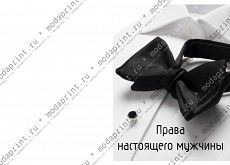 Права настоящего мужчины