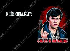 сила в правде