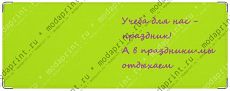 В праздники мы отдыхаем!
