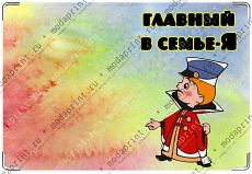 Главный в семье