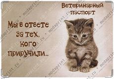 Мы в ответе за тех, кого приручили...