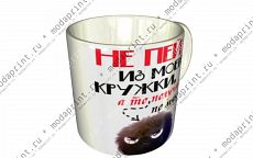 не пей из моей кружки