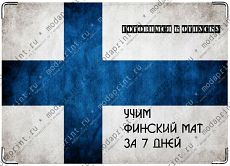 Финский мат