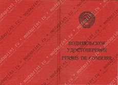 Водительское удостоверение