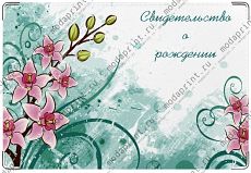 Свидетельство о рождении.