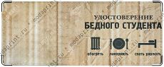 Бедный студент
