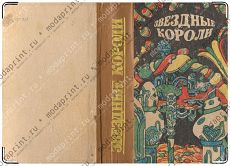 Звездные короли