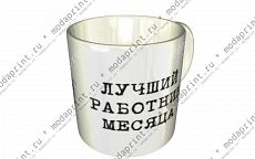 Работник месяца