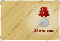 ЗАмужество
