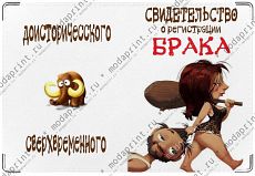 Доисторический брак