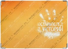 Оставь свой след