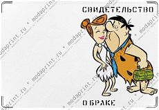 Свидетельство о браке