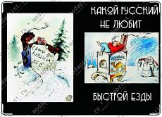 быстрая езда