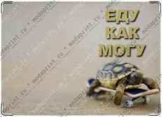 Еду как могу!
