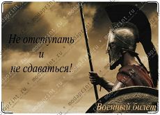 Не отступать...
