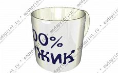 100% мужик