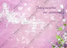 Документы на машинку