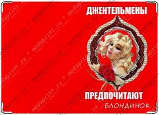 ДЖЕНТЕЛЬМЕНЫ ПРЕДПОЧИТАЮТ
