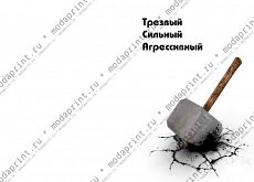 Трезвый-сильный-агрессивный
