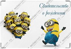 Миньоны.