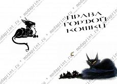 гордая кошка