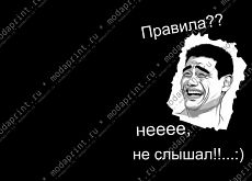 правила?? не слышал!..