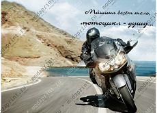 Мотоцикл везет душу