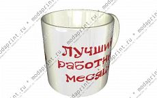 Лучший работник месяца.